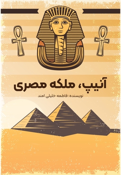 آنیپ، ملکه مصری